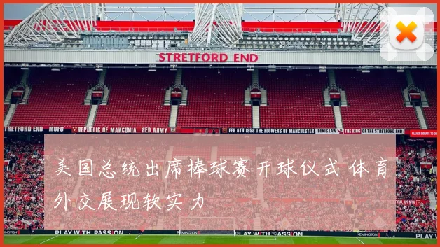 美国总统出席棒球赛开球仪式 体育外交展现软实力