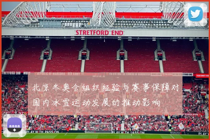 北京冬奥会组织经验与赛事保障对国内冰雪运动发展的推动影响
