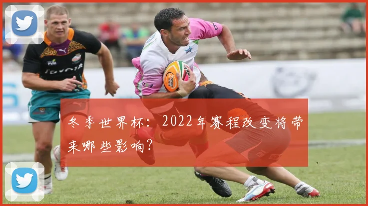 冬季世界杯：2022年赛程改变将带来哪些影响？