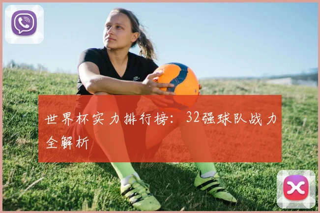 世界杯实力排行榜：32强球队战力全解析