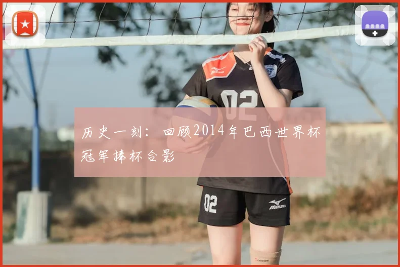 历史一刻:回顾2014年巴西世界杯冠军捧杯合影