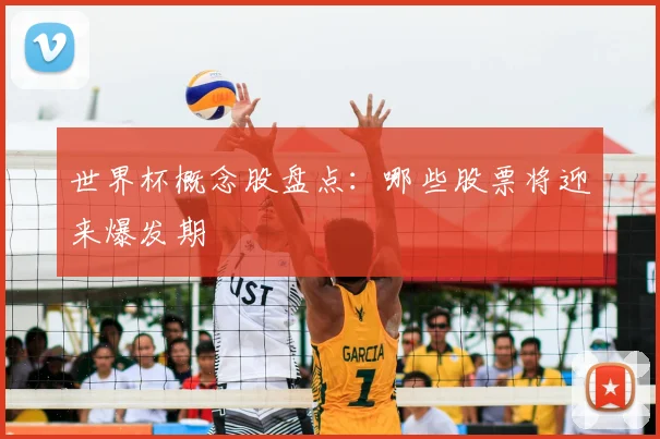 世界杯概念股盘点：哪些股票将迎来爆发期