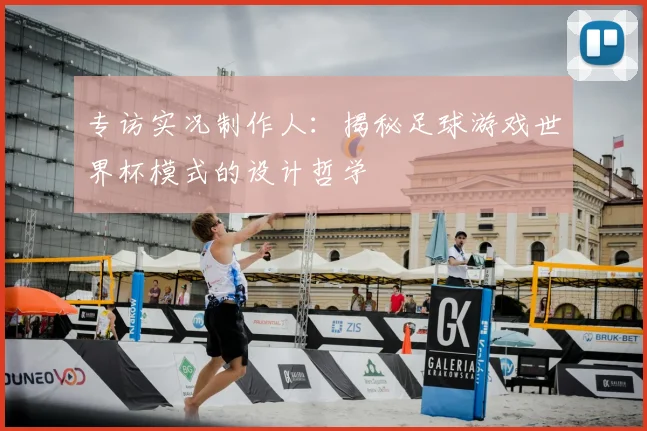 专访实况制作人:揭秘足球游戏世界杯模式的设计哲学