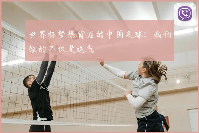 世界杯梦想背后的中国足球：我们缺的不仅是运气