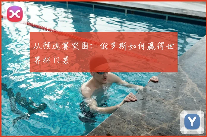 从预选赛突围：俄罗斯如何赢得世界杯门票