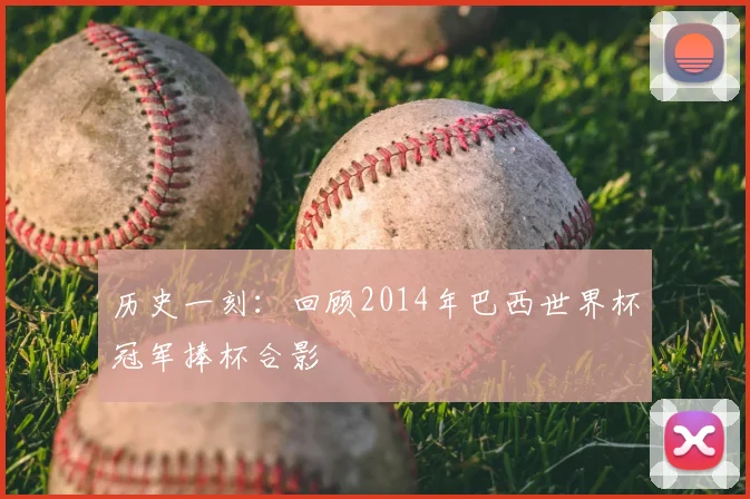 历史一刻:回顾2014年巴西世界杯冠军捧杯合影
