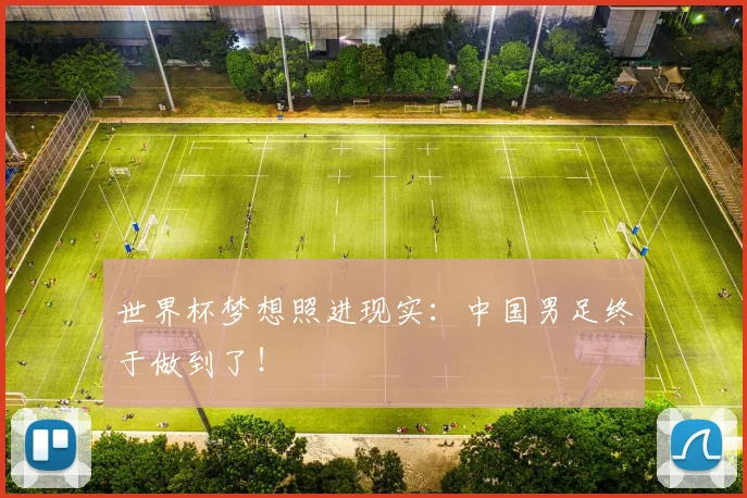 世界杯梦想照进现实：中国男足终于做到了！